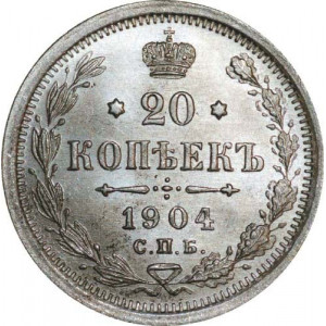 20 копеек 1904 года